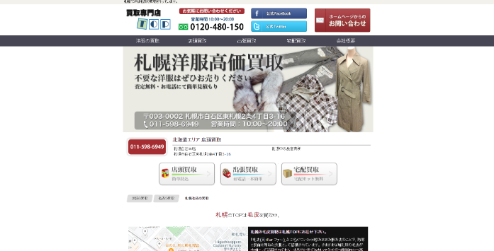 買取専門のTOP 札幌白石本店